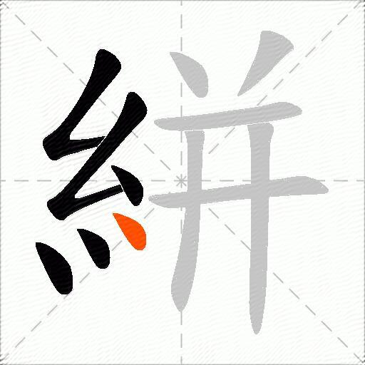 絣