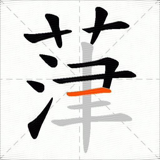 葏