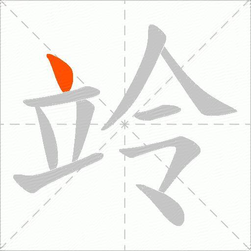 竛