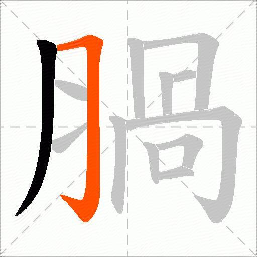 腡