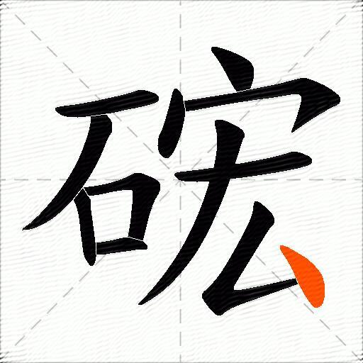 硡