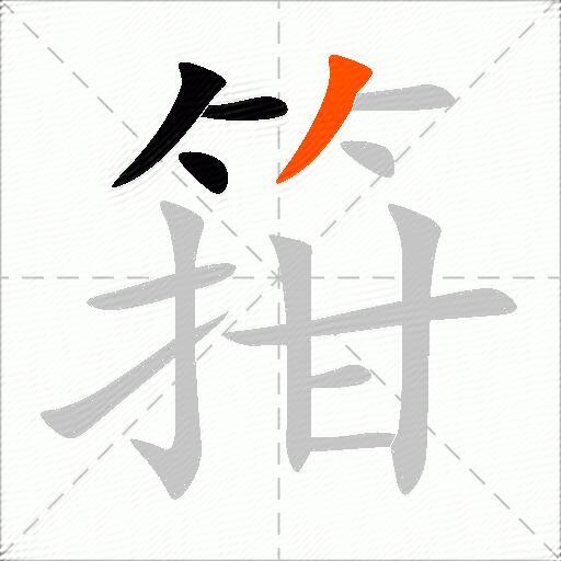 箝