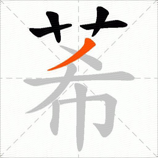 莃