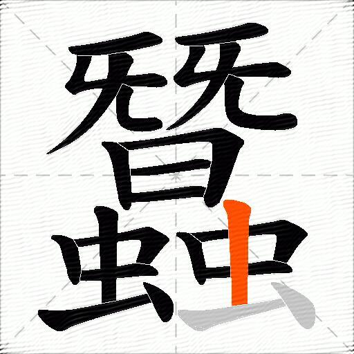 蠶