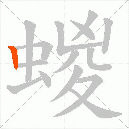 蝬