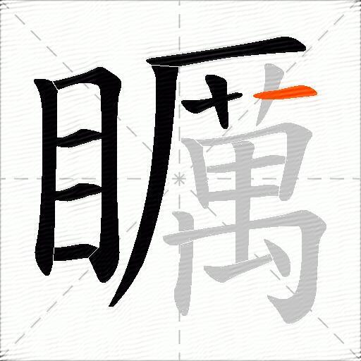 矋