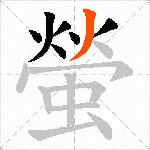 螢