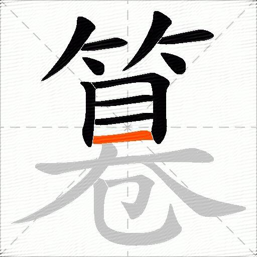 篹