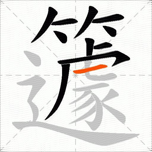 籧