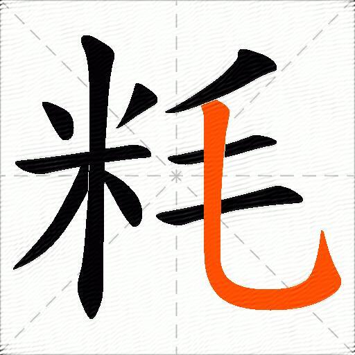 粍