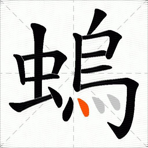 螐