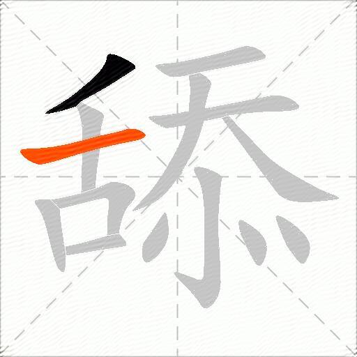 舔