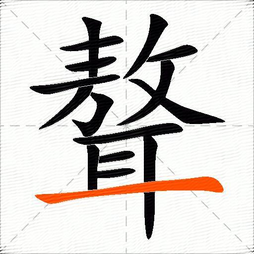 聱
