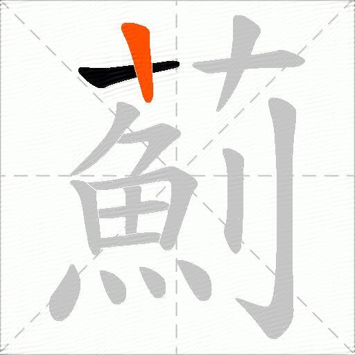 薊