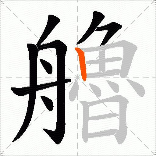 艪
