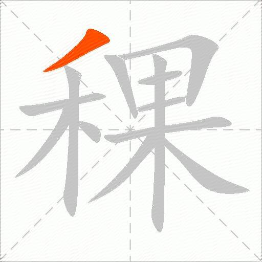 稞