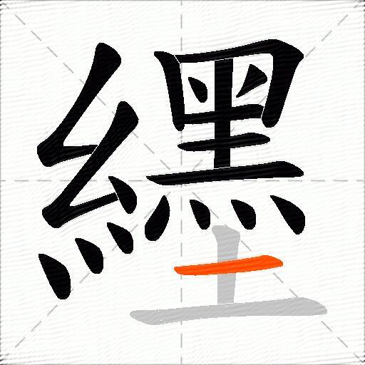 纆