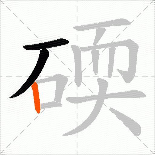 碝