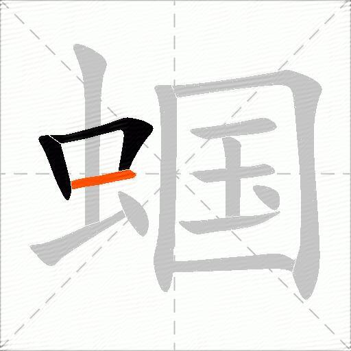 蝈