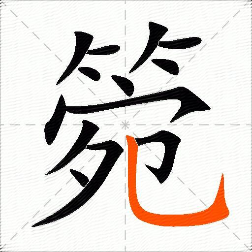 箢