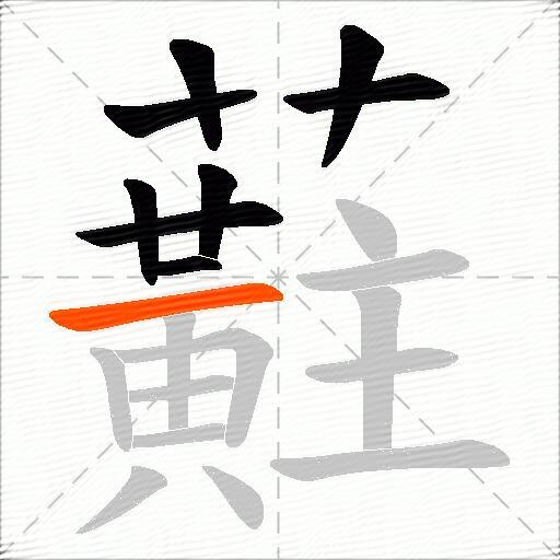 蘣