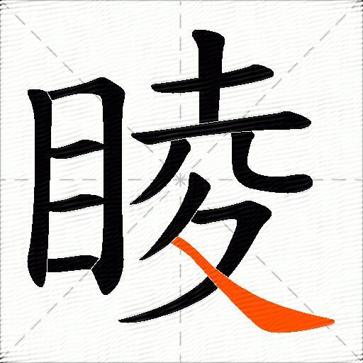 睖