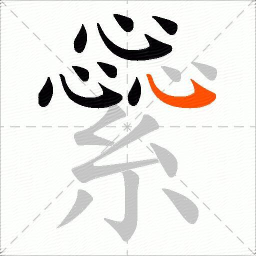 繠