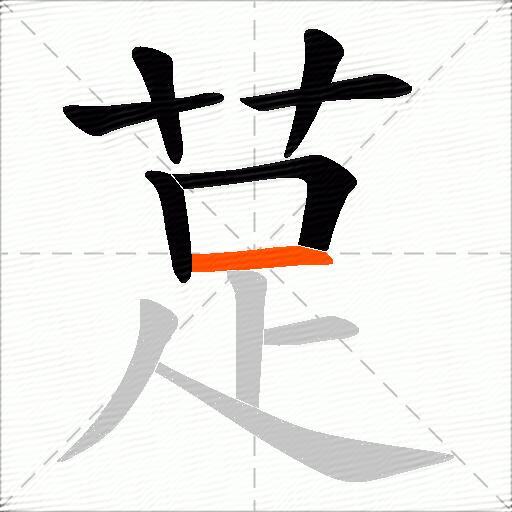 莡