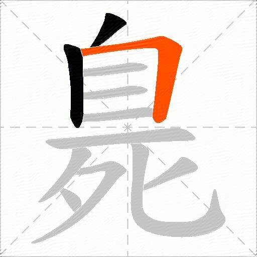 臰