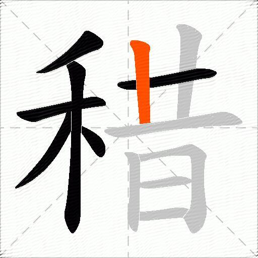 稓