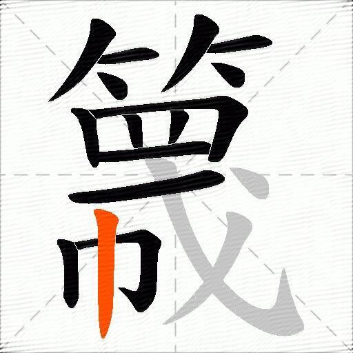 簚