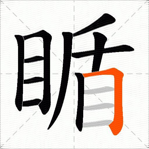 瞃