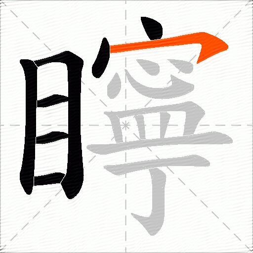 矃