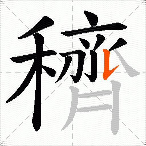 穧