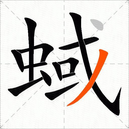 蜮