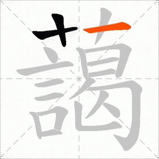 藹