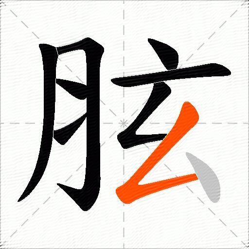 胘