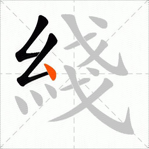 綫