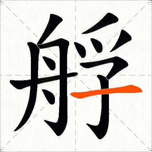 艀