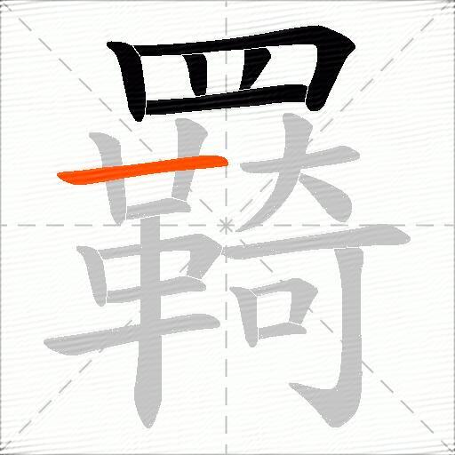 羇