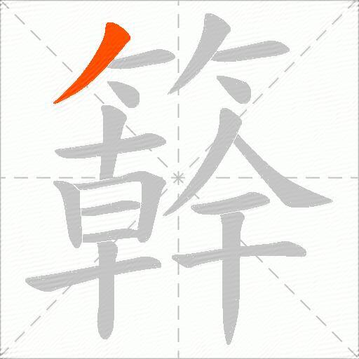 簳