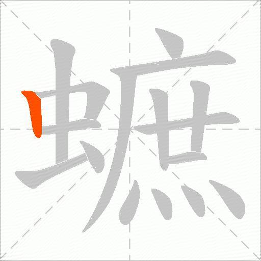蟅