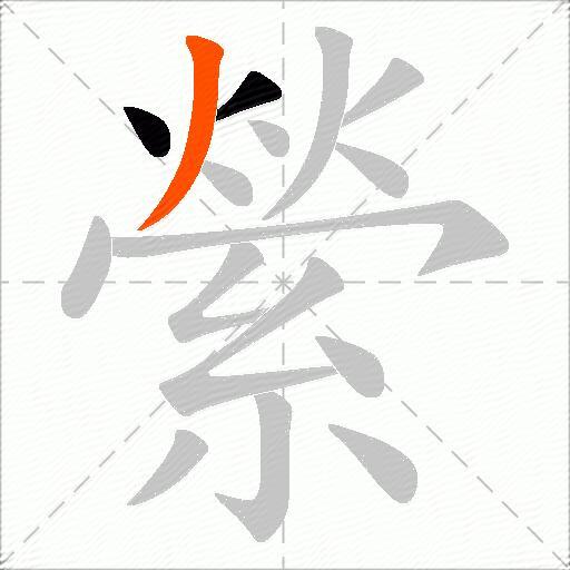 縈