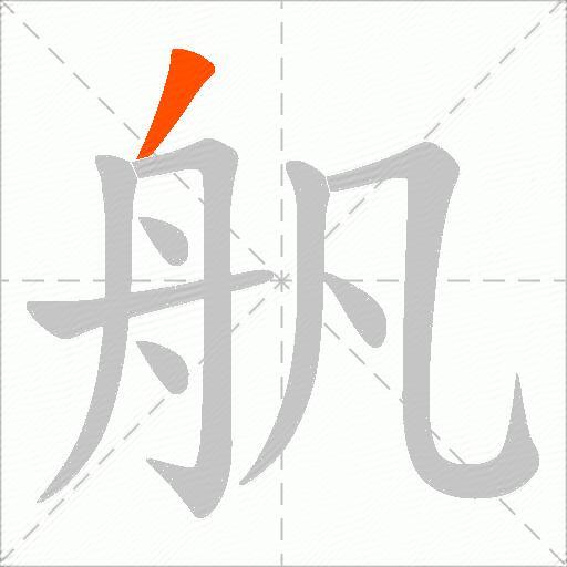 舤