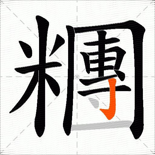 糰