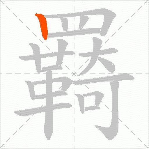 羇