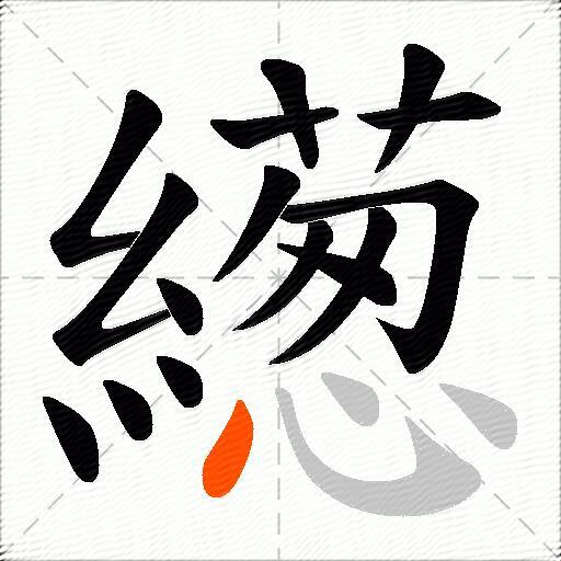 繱