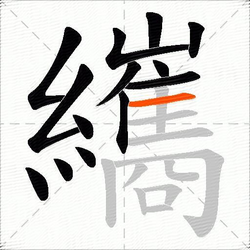 纗