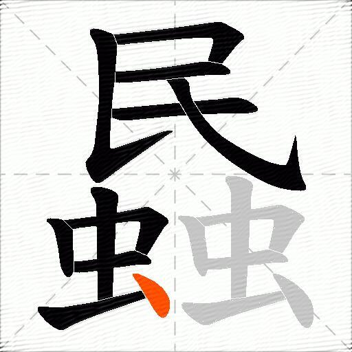 蟁