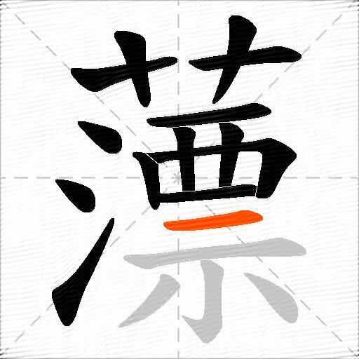 薸